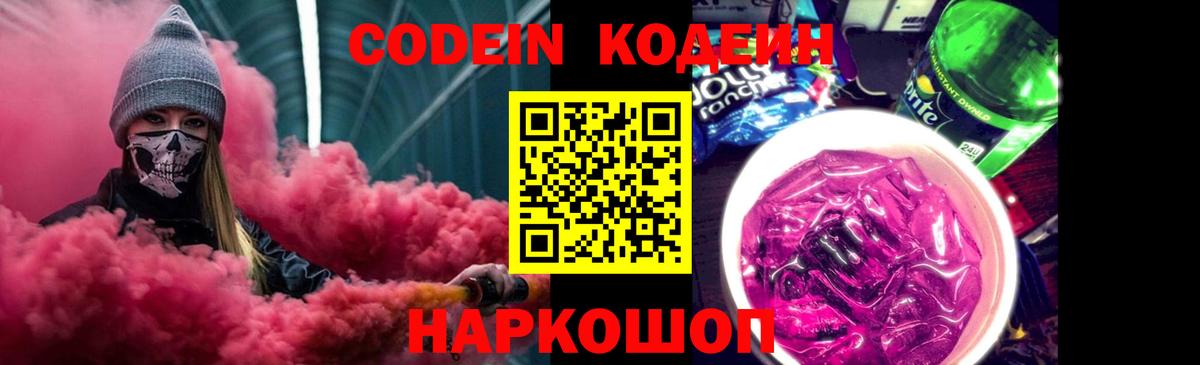 Кодеин напиток Lean (лин)  Вход с VPN  Зеленодольск  Codein Purple Drank 